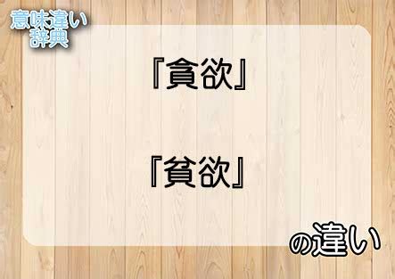 貧る|「貧」の意味や使い方 わかりやすく解説 Weblio辞書